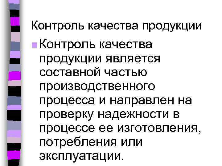 Контроль n. Контроль качества продукции и операций. Что понимается под качеством. Под качеством продукции понимают. Технический контроль качества продукции - составная часть.