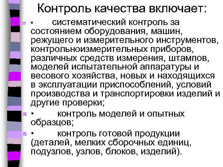 Контроль качества включает: n n n систематический контроль за состоянием оборудования, машин, режущего и