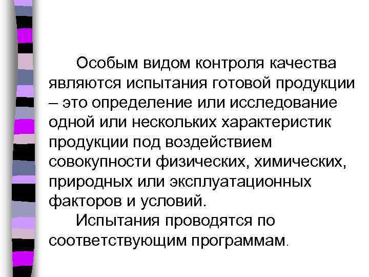 Особым видом контроля качества являются испытания готовой продукции – это определение или исследование одной