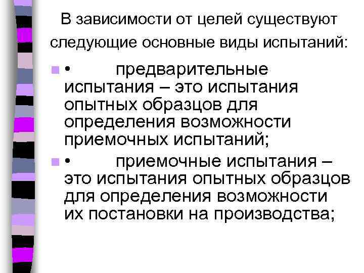 В зависимости от целей существуют следующие основные виды испытаний: • предварительные испытания – это