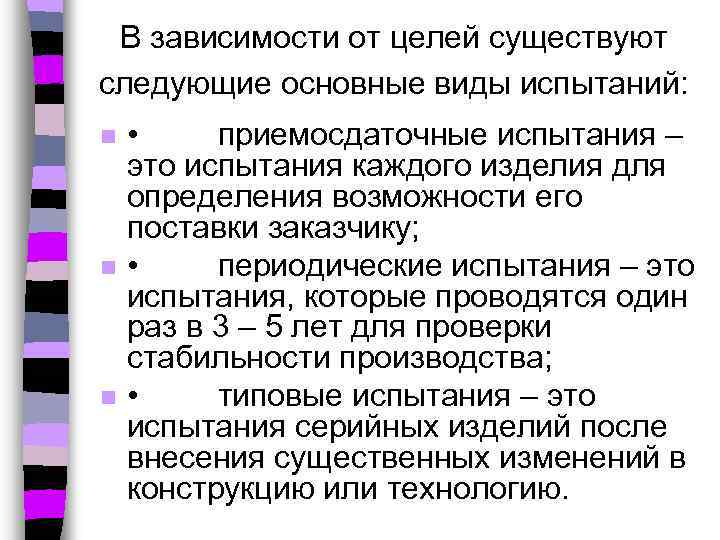 В зависимости от целей существуют следующие основные виды испытаний: n n n • приемосдаточные