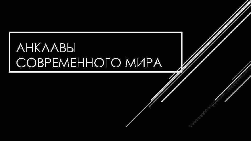 АНКЛАВЫ СОВРЕМЕННОГО МИРА 