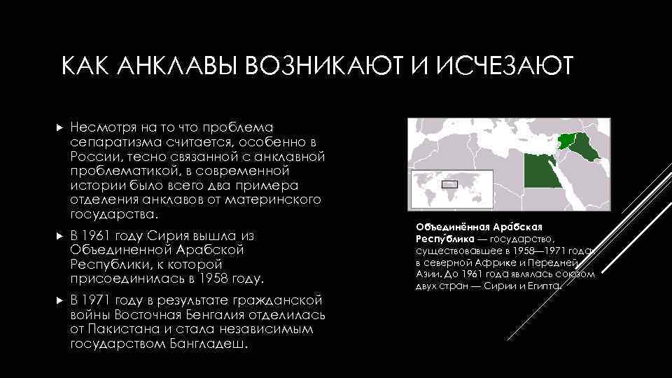 КАК АНКЛАВЫ ВОЗНИКАЮТ И ИСЧЕЗАЮТ Несмотря на то что проблема сепаратизма считается, особенно в