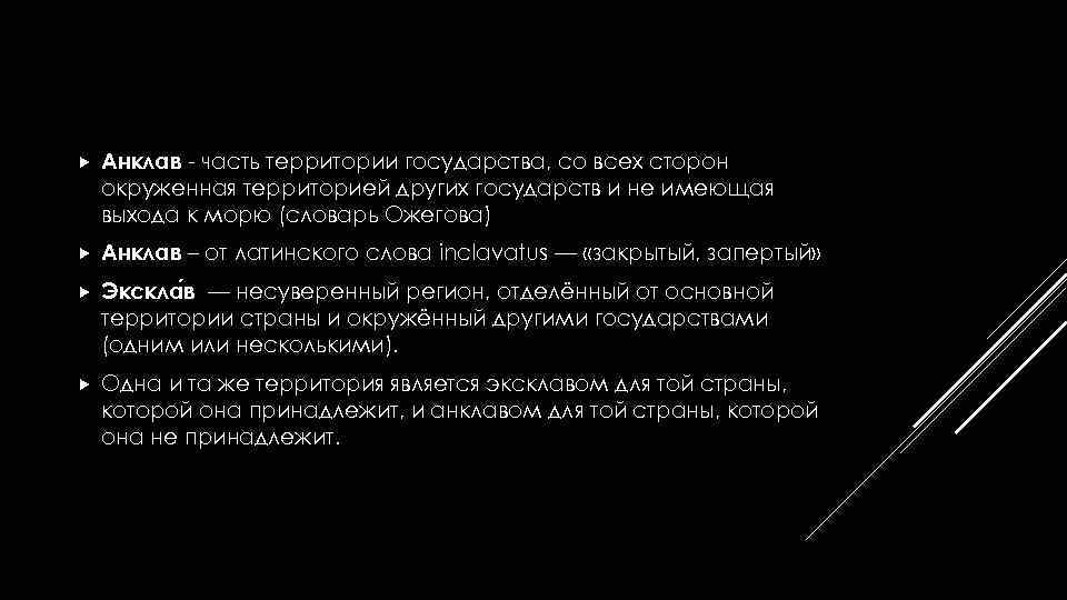  Анклав - часть территории государства, со всех сторон окруженная территорией других государств и