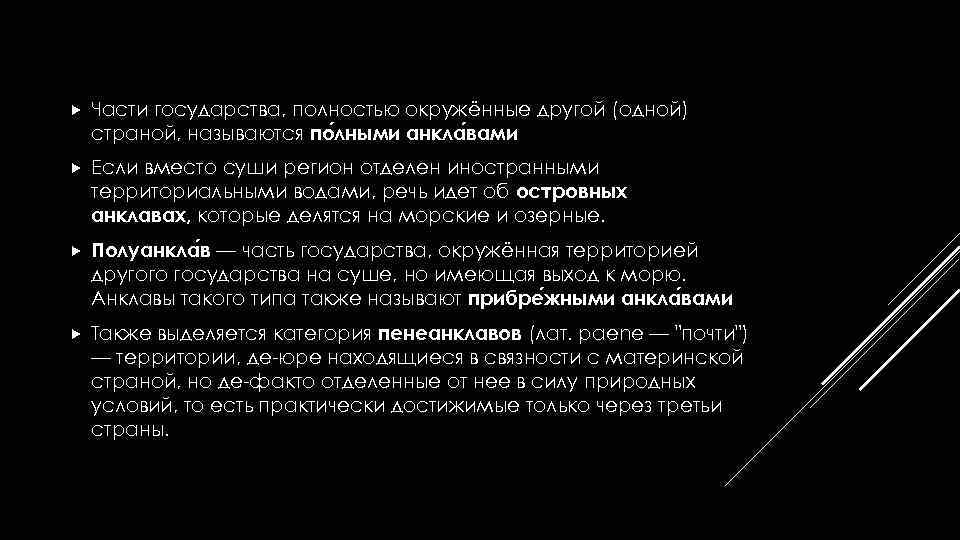  Части государства, полностью окружённые другой (одной) страной, называются по лными анкла вами Если