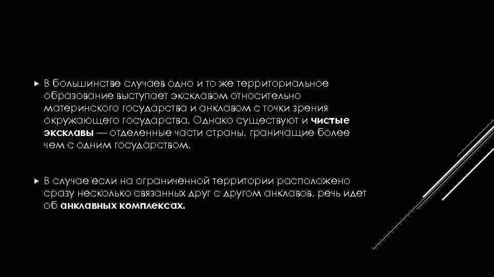  В большинстве случаев одно и то же территориальное образование выступает эксклавом относительно материнского