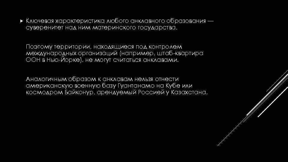  Ключевая характеристика любого анклавного образования — суверенитет над ним материнского государства. Поэтому территории,