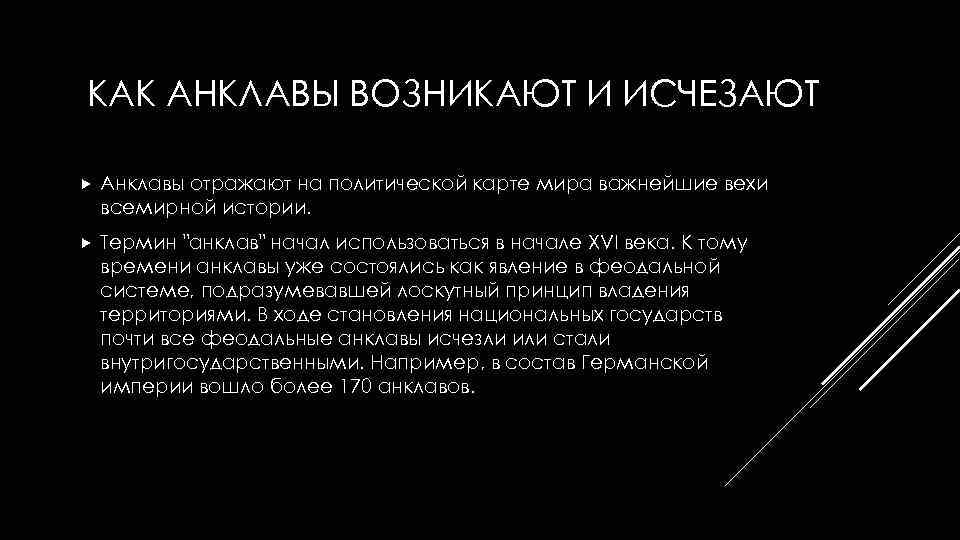 КАК АНКЛАВЫ ВОЗНИКАЮТ И ИСЧЕЗАЮТ Анклавы отражают на политической карте мира важнейшие вехи всемирной