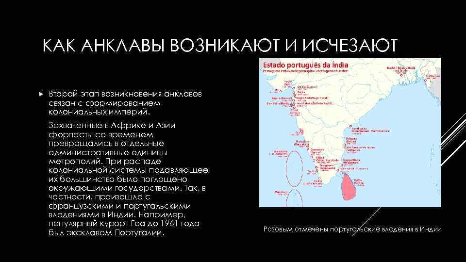 КАК АНКЛАВЫ ВОЗНИКАЮТ И ИСЧЕЗАЮТ Второй этап возникновения анклавов связан с формированием колониальных империй.