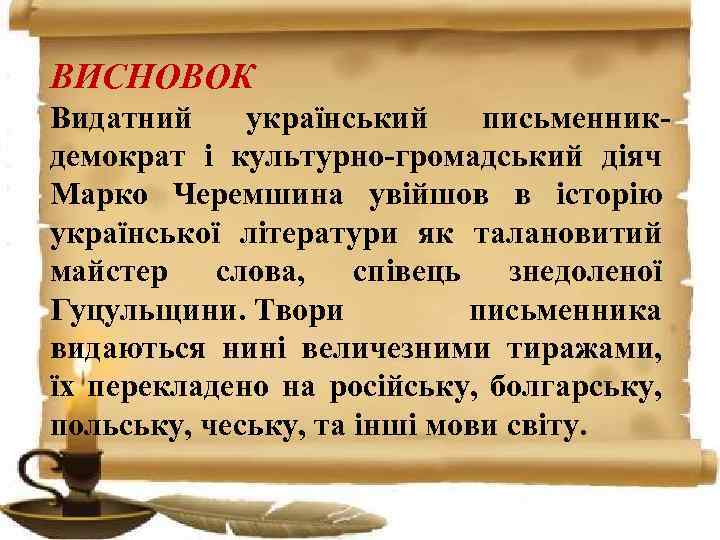 ВИСНОВОК Видатний український письменник демократ і культурно громадський діяч Марко Черемшина увійшов в історію