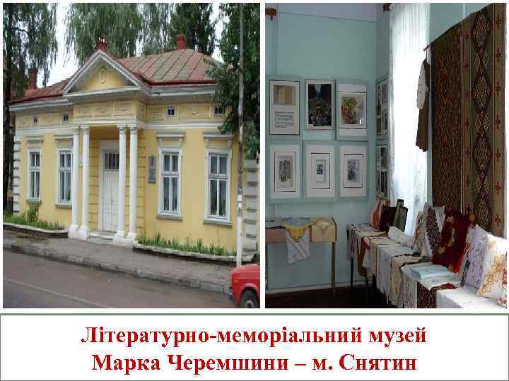 Літературно меморіальний музей Марка Черемшини – м. Снятин 