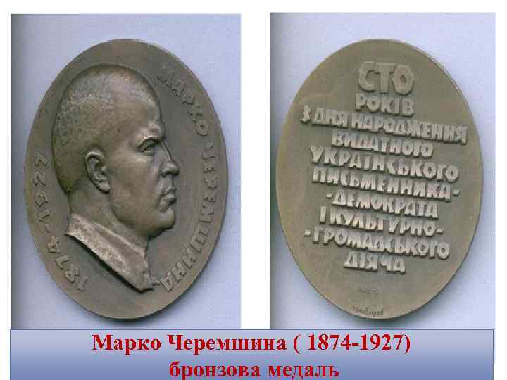 Марко Черемшина ( 1874 1927) бронзова медаль 