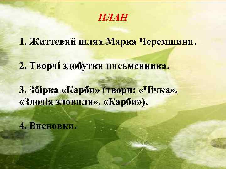 ПЛАН 1. Життєвий шлях Марка Черемшини. 2. Творчі здобутки письменника. 3. Збірка «Карби» (твори: