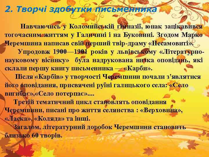 2. Творчі здобутки письменника Навчаючись у Коломийській гімназії, юнак зацікавився тогочасним життям у Галичині