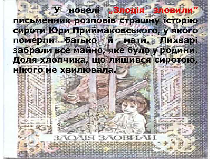  У новелі „Злодія зловили” письменник розповів страшну історію сироти Юри Приймаковського, у якого