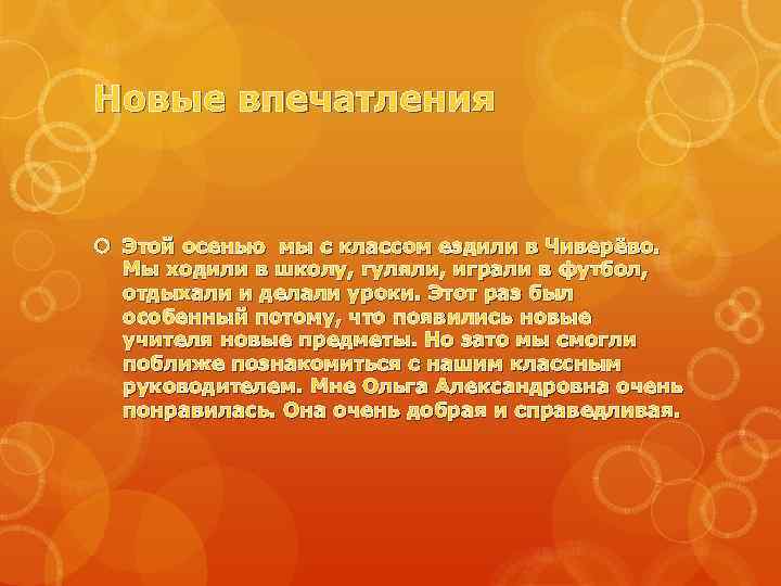 Новые впечатления Этой осенью мы с классом ездили в Чиверёво. Мы ходили в школу,