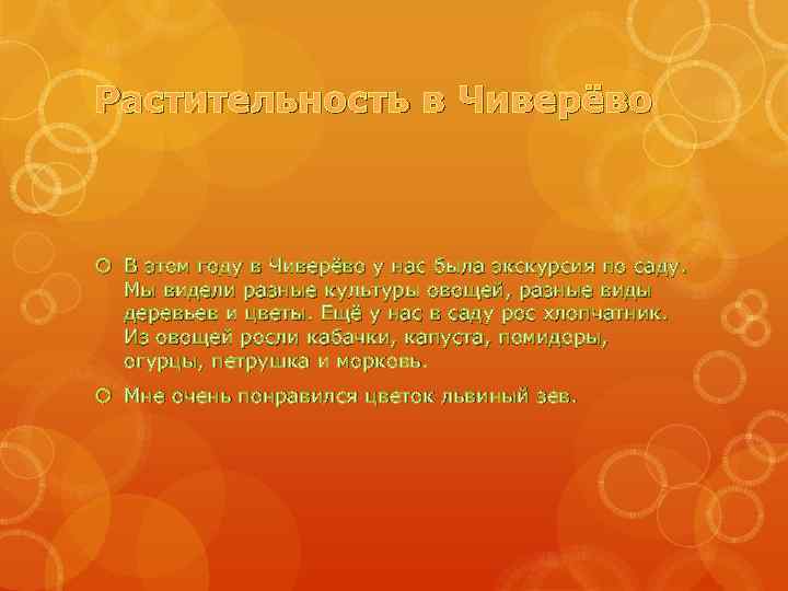 Растительность в Чиверёво В этом году в Чиверёво у нас была экскурсия по саду.