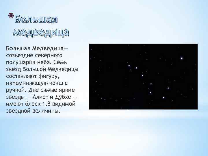 Звезда 7 букв. Созвездие Северного полушария большая Медведица. 7 Звезд большой медведицы. Яркая звезда большой медведицы. Самая большая звезда в Северном полушарии.