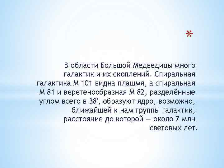 * В области Большой Медведицы много галактик и их скоплений. Спиральная галактика М 101