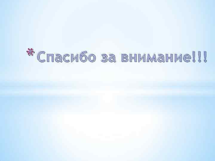 * Спасибо за внимание!!! 