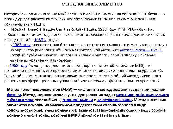 МЕТОД КОНЕЧНЫХ ЭЛЕМЕНТОВ Исторически возникновение МКЭ связано с идеей применения хорошо разработанных процедур для