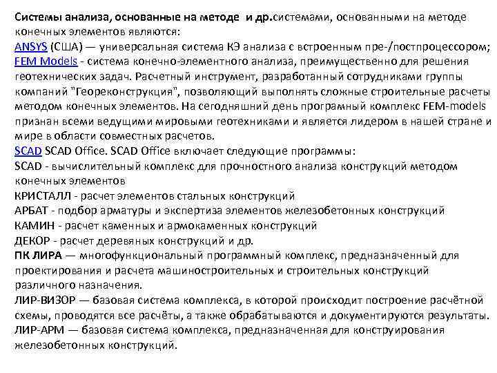 Системы анализа, основанные на методе и др. системами, основанными на методе конечных элементов являются: