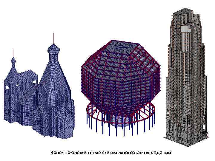Конечно-элементные схемы многоэтажных зданий 