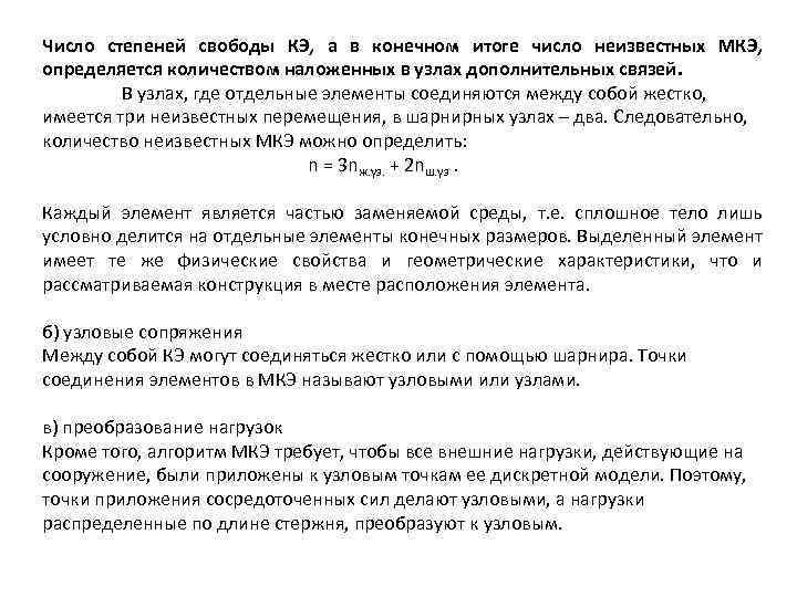 Число степеней свободы КЭ, а в конечном итоге число неизвестных МКЭ, определяется количеством наложенных