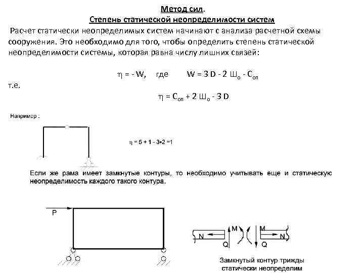 Степень статической неопределимости