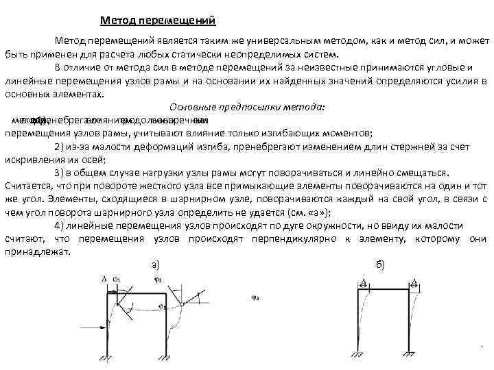 Метод движения. Отличие метода перемещений от метода сил. Деформационная проверка метода перемещений. Решение задач методом перемещений. Основная система метода перемещений.
