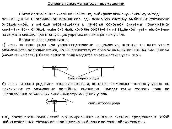 Шарнирная схема метод перемещений