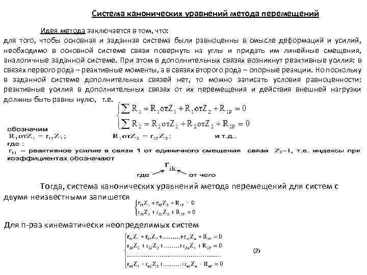 Система канонических уравнений метода перемещений Идея метода заключается в том, что: для того, чтобы
