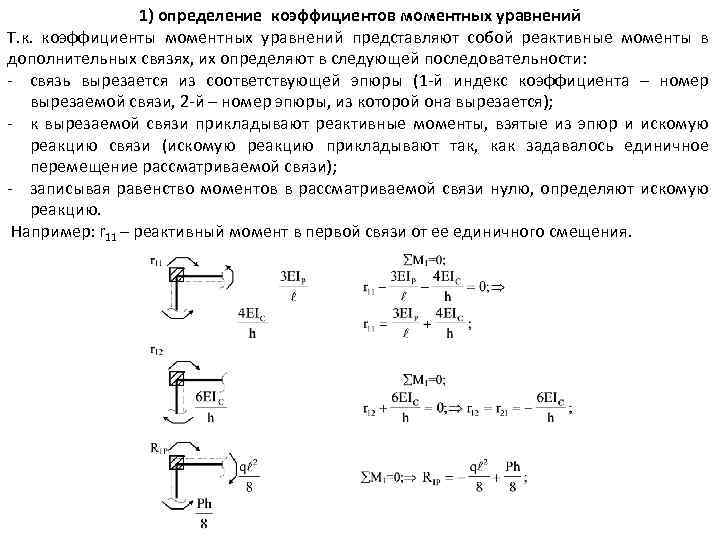 1) определение коэффициентов моментных уравнений Т. к. коэффициенты моментных уравнений представляют собой реактивные моменты