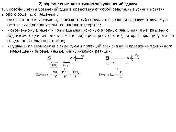 2) определение коэффициентов уравнений сдвига Т. к. коэффициенты уравнений сдвига представляют собой реактивные усилия