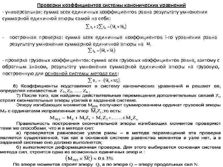 Проверки коэффициентов системы канонических уравнений - универсальная: сумма всех единичных коэффициентов равна результату умножения