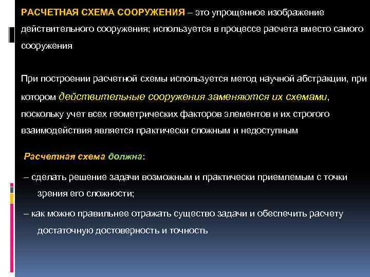 РАСЧЕТНАЯ СХЕМА СООРУЖЕНИЯ – это упрощенное изображение действительного сооружения; используется в процессе расчета вместо