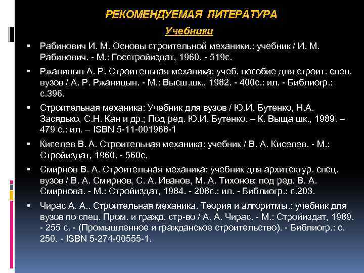 РЕКОМЕНДУЕМАЯ ЛИТЕРАТУРА Учебники Рабинович И. М. Основы строительной механики. : учебник / И. М.
