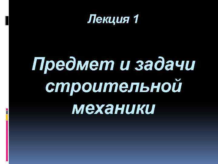 Лекция 1 Предмет и задачи строительной механики 