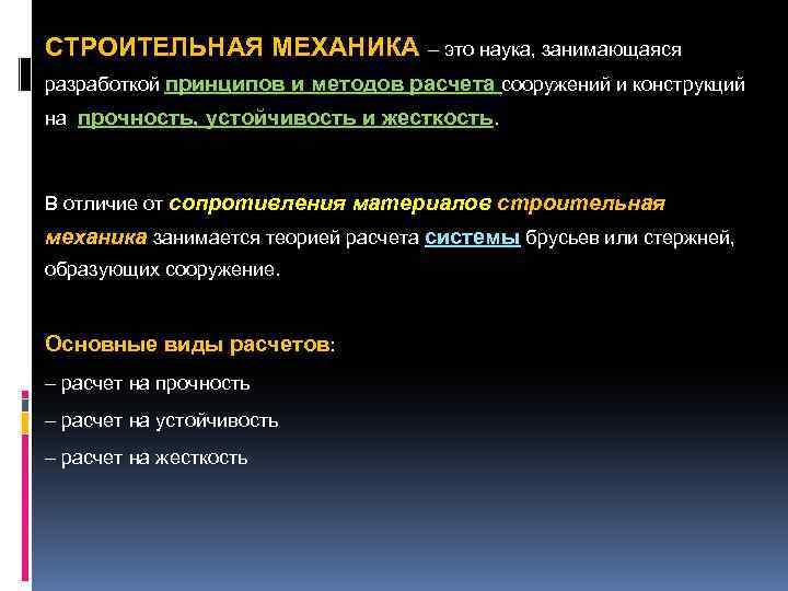 СТРОИТЕЛЬНАЯ МЕХАНИКА – это наука, занимающаяся разработкой принципов и методов расчета сооружений и конструкций