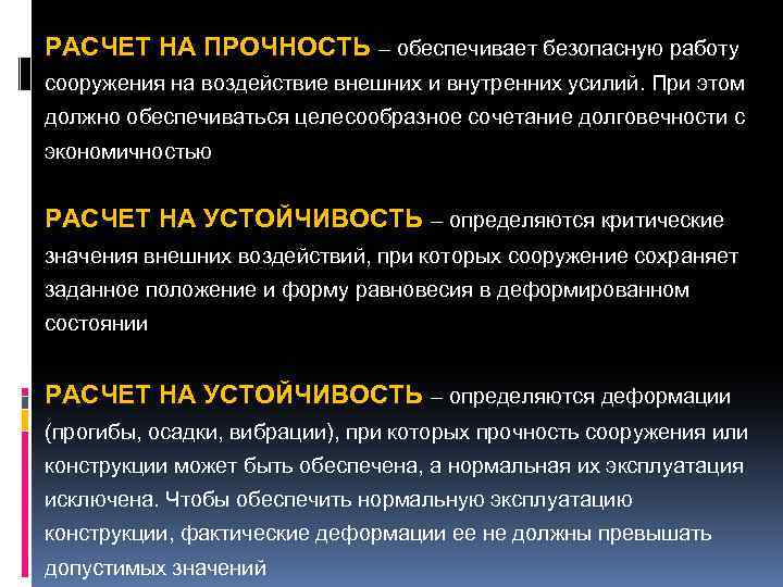 РАСЧЕТ НА ПРОЧНОСТЬ – обеспечивает безопасную работу сооружения на воздействие внешних и внутренних усилий.