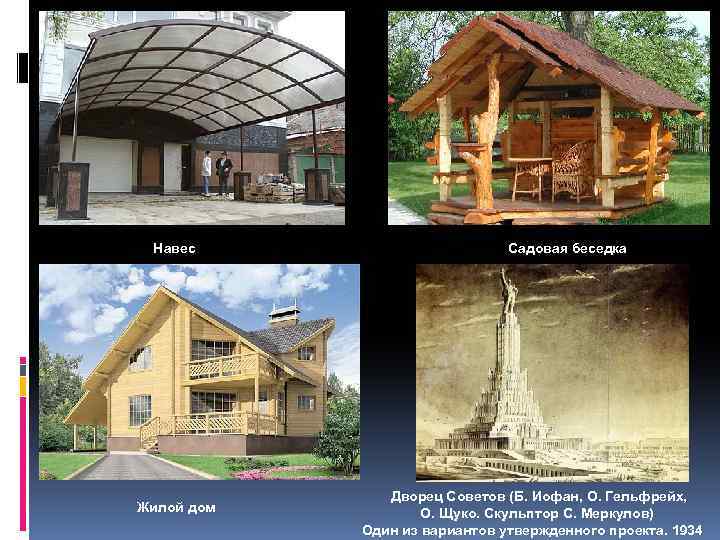 Навес Жилой дом Садовая беседка Дворец Советов (Б. Иофан, О. Гельфрейх, О. Щуко. Скульптор