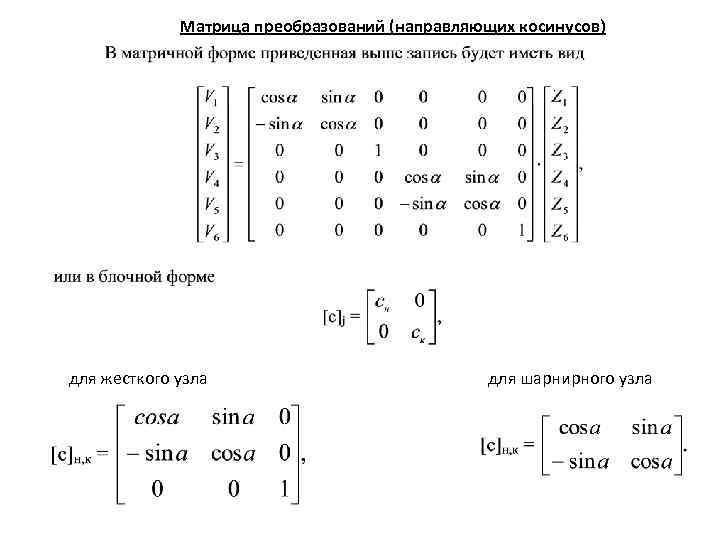 Направляющие косинусы. Матрица направляющих косинусов. Определитель матрицы направляющих косинусов. Матрица преобразования. Матрица направленных косинусов.