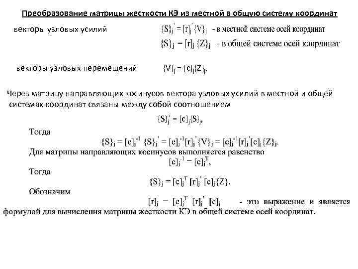 Преобразование матрицы жесткости КЭ из местной в общую систему координат векторы узловых усилий векторы