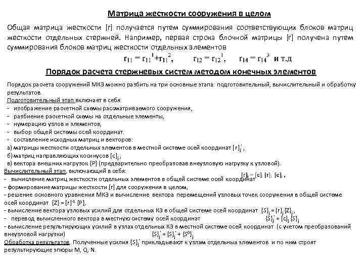 Матрица жесткости сооружения в целом Общая матрица жесткости [r] получается путем суммирования соответствующих блоков