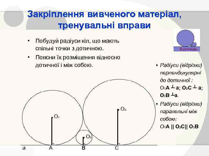 Закріплення вивченого матеріал, тренувальні вправи • Побудуй радіуси кіл, що мають спільні точки з