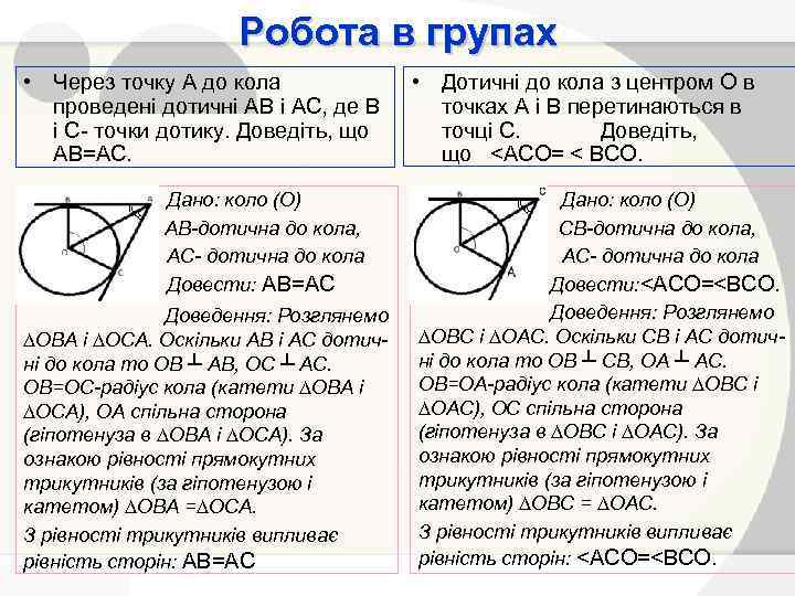 Робота в групах • Через точку А до кола проведені дотичні АВ і АС,
