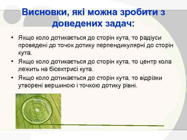 Висновки, які можна зробити з доведених задач: • Якщо коло дотикається до сторін кута,