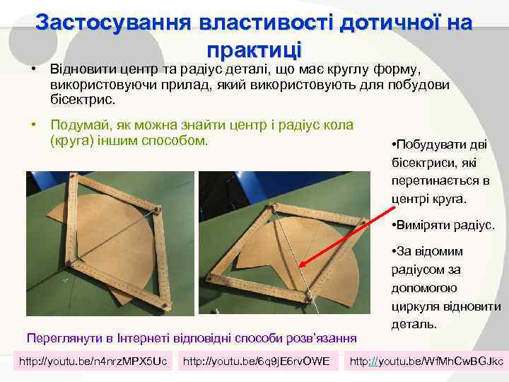 Застосування властивості дотичної на практиці • Відновити центр та радіус деталі, що має круглу