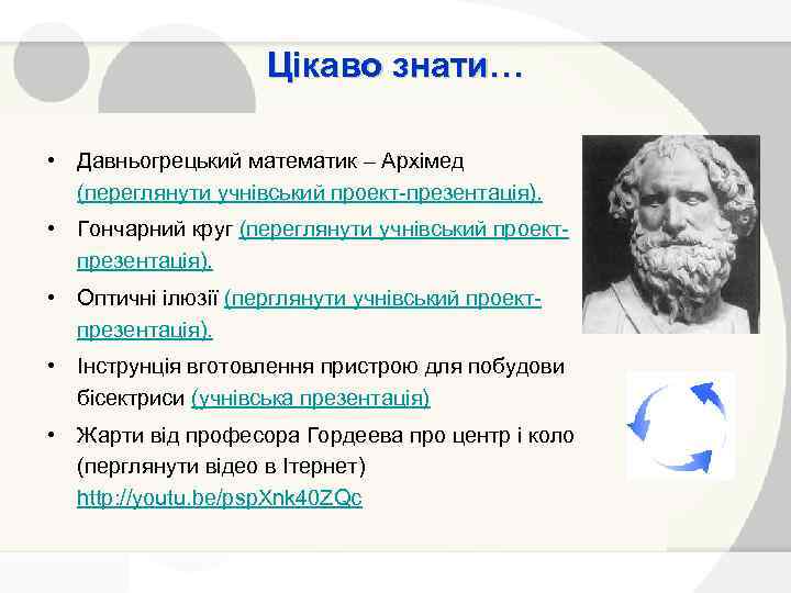 Цікаво знати… • Давньогрецький математик – Архімед (переглянути учнівський проект презентація). • Гончарний круг