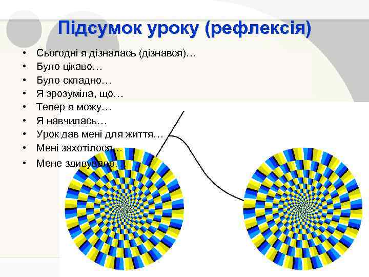 Підсумок уроку (рефлексія) • • Сьогодні я дізналась (дізнався)… Було цікаво… Було складно… Я